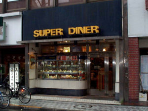 SUPER DINER（スーパーダイナー）